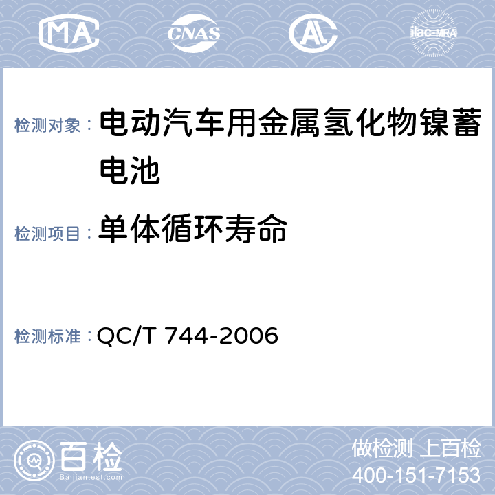 单体循环寿命 电动汽车用金属氢化物镍蓄电池 QC/T 744-2006 6.2.11