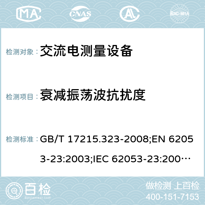 衰减振荡波抗扰度 GB/T 17215.323-2008 交流电测量设备 特殊要求 第23部分:静止式无功电能表(2级和3级)