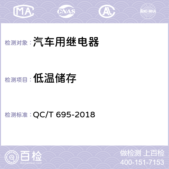 低温储存 汽车用继电器 QC/T 695-2018 5.9.1