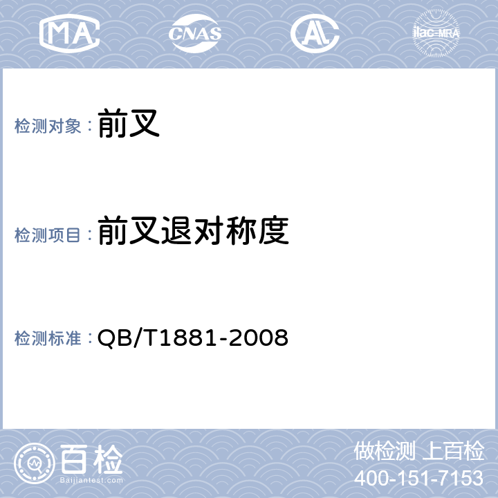 前叉退对称度 《自行车前叉》 QB/T1881-2008 4.1.3