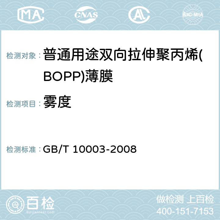 雾度 普通用途双向拉伸聚丙烯(BOPP)薄膜 GB/T 10003-2008 4.3