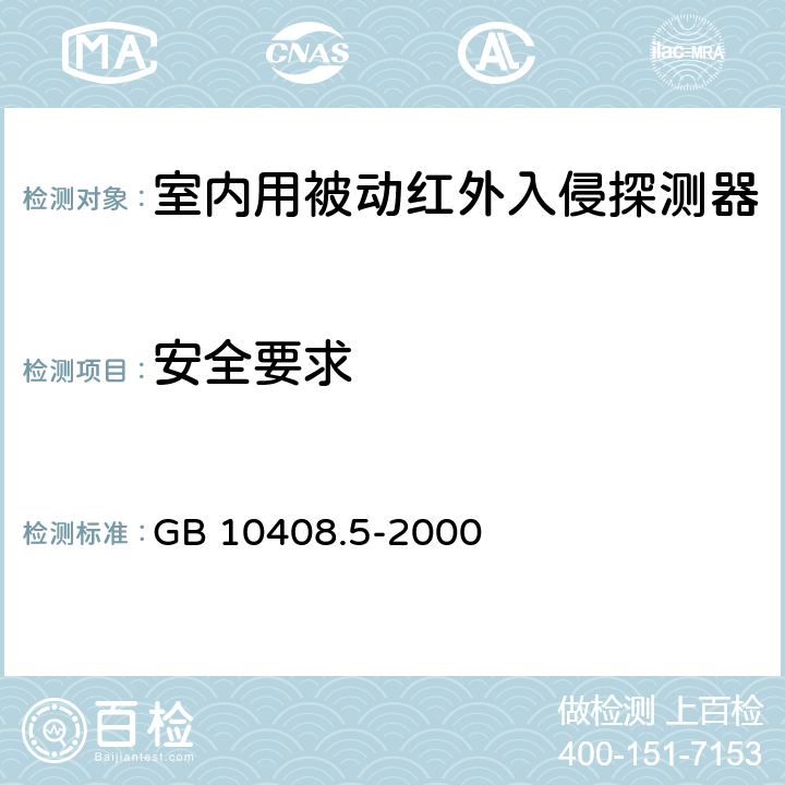 安全要求 入侵探测器 第5部分：室内用被动红外探测器 GB 10408.5-2000 5.3