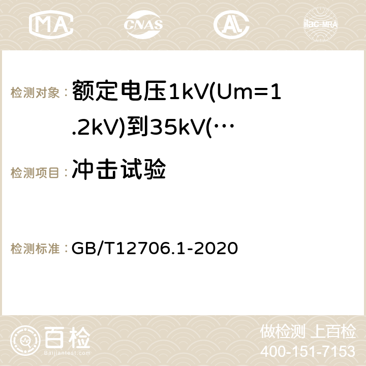 冲击试验 额定电压1kV(Um=1.2kV)到35kV(Um=40.5kV)挤包绝缘电力电缆及附件第1部分：额定电压1kV(Um=1.2kV)和3kV(Um=3.6kV)电缆 GB/T12706.1-2020 17.5