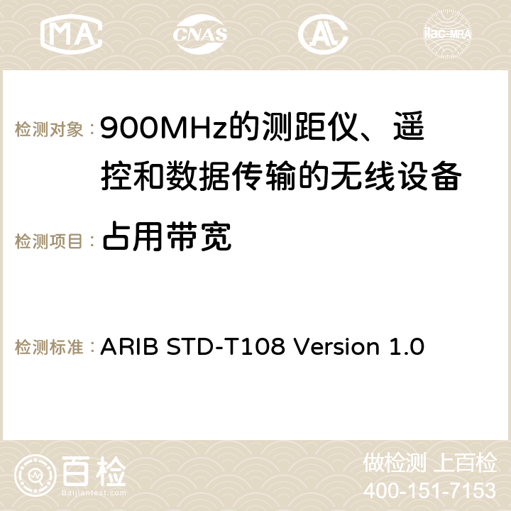 占用带宽 900MHz的测距仪、遥控和数据传输的无线设备 ARIB STD-T108 Version 1.0 3.2.6
