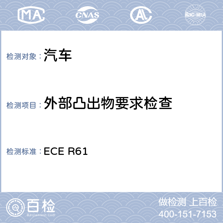 外部凸出物要求检查 就驾驶室后围板前外部凸出物方面批准车辆的统一规定 ECE R61