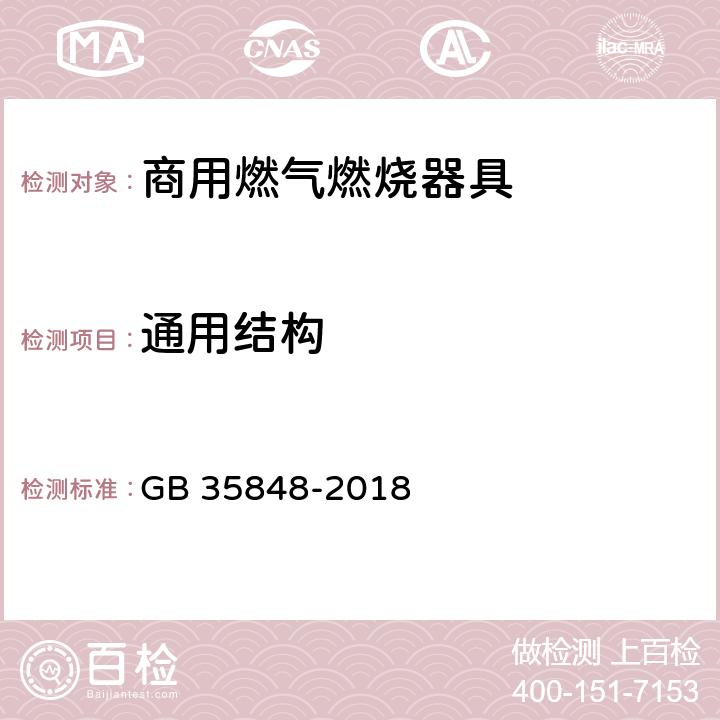 通用结构 商用燃气燃烧器具 GB 35848-2018 5.2