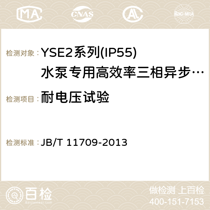 耐电压试验 YSE2系列(IP55)水泵专用高效率三相异步电动机技术条件(机座号 80～355) JB/T 11709-2013 4.15