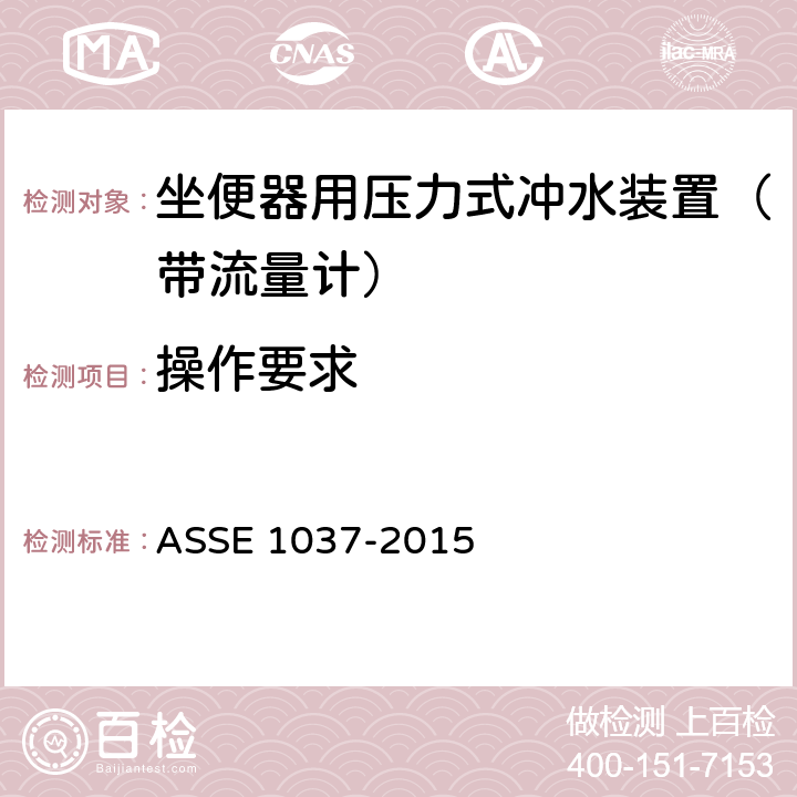 操作要求 坐便器用压力式冲水装置（带流量计） ASSE 1037-2015 4.6