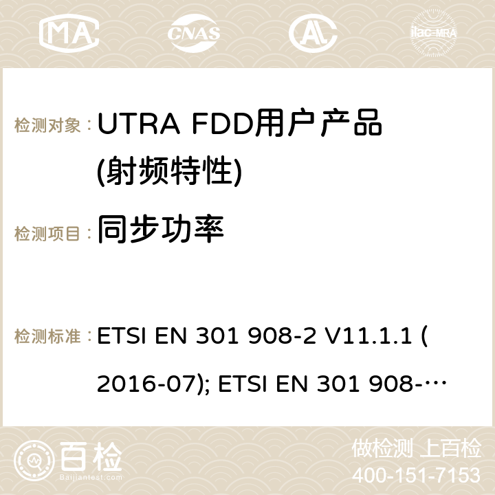 同步功率 IMT蜂窝网络,根据RDE指令3.2章节要求,第2部分,CDMA直扩（UTRA FDD）用户设备（UE）产品的电磁兼容和无线电频谱问题; ETSI EN 301 908-2 V11.1.1 (2016-07); ETSI EN 301 908-2 V11.1.2 (2017-08);ETSI EN 301 908-2 V13.0.1 (2020-03)