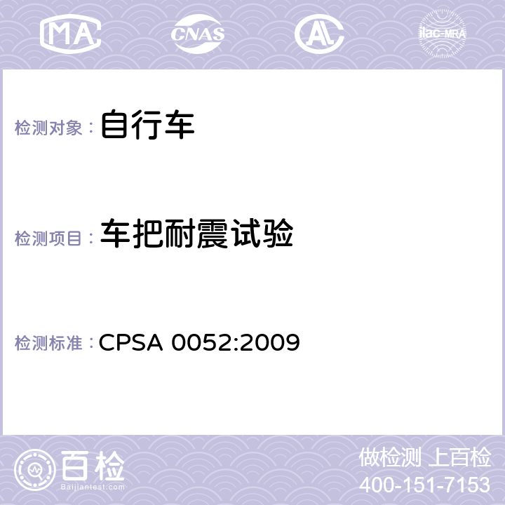 车把耐震试验 CPSA 0052:2009 日本SG《自行车认定基准》  5.6