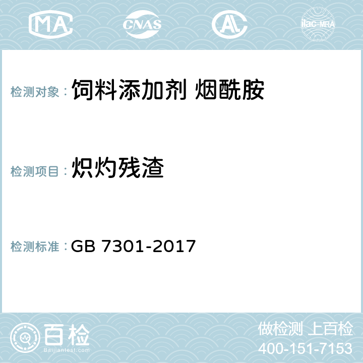 炽灼残渣 饲料添加剂 烟酰胺 GB 7301-2017 4.10