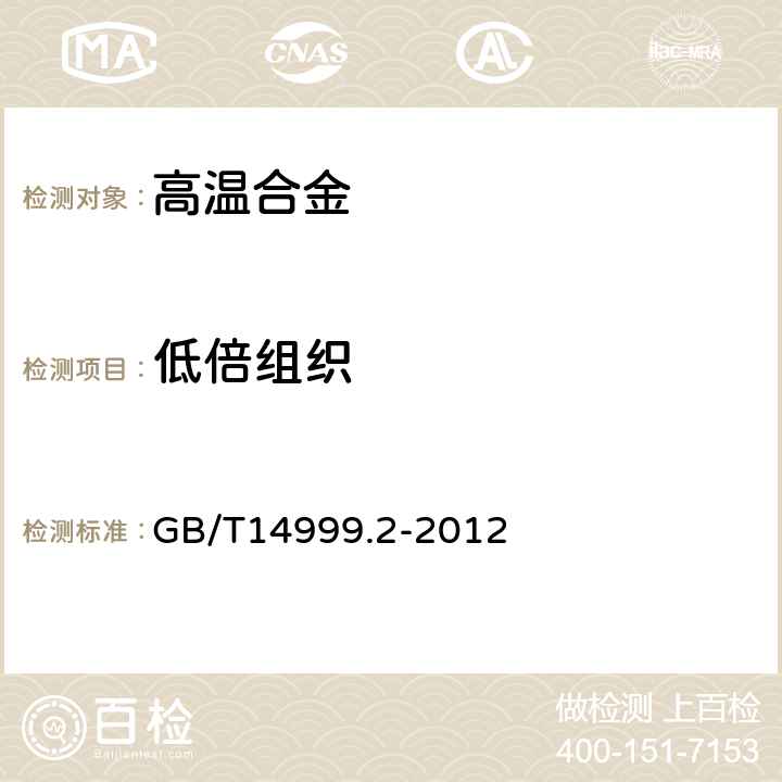 低倍组织 高温合金试验方法第2部分横向低倍组织及缺陷酸浸检验 GB/T14999.2-2012