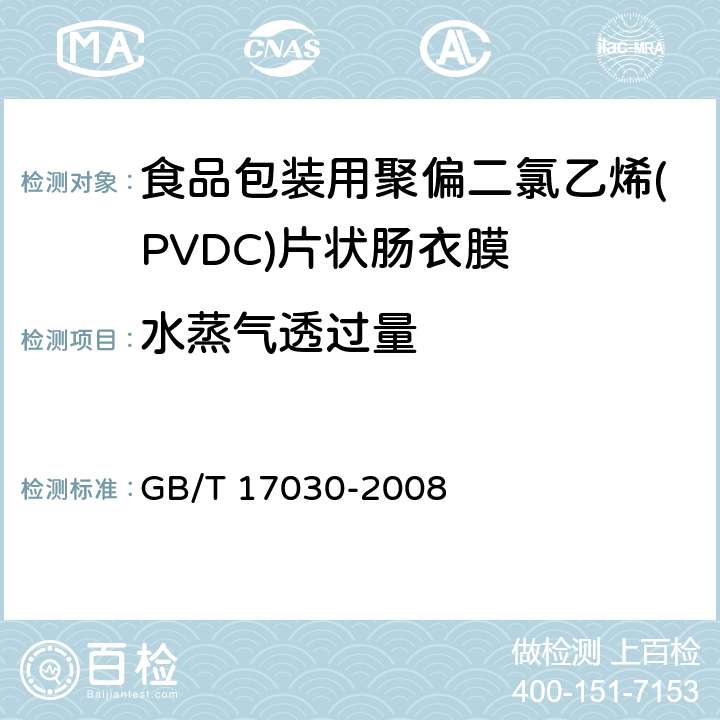 水蒸气透过量 食品包装用聚偏二氯乙烯(PVDC)片状肠衣膜 GB/T 17030-2008 4.4