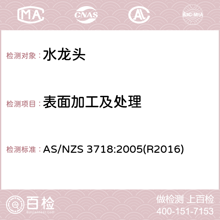 表面加工及处理 供水管路-龙头 AS/NZS 3718:2005(R2016) 3.11