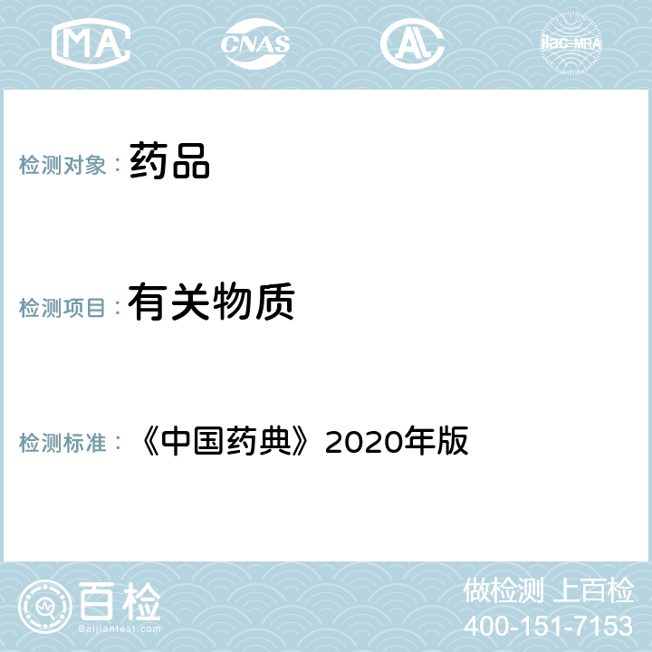 有關物質 氣相色譜法 《中國藥典》2020年版 四部通則0521