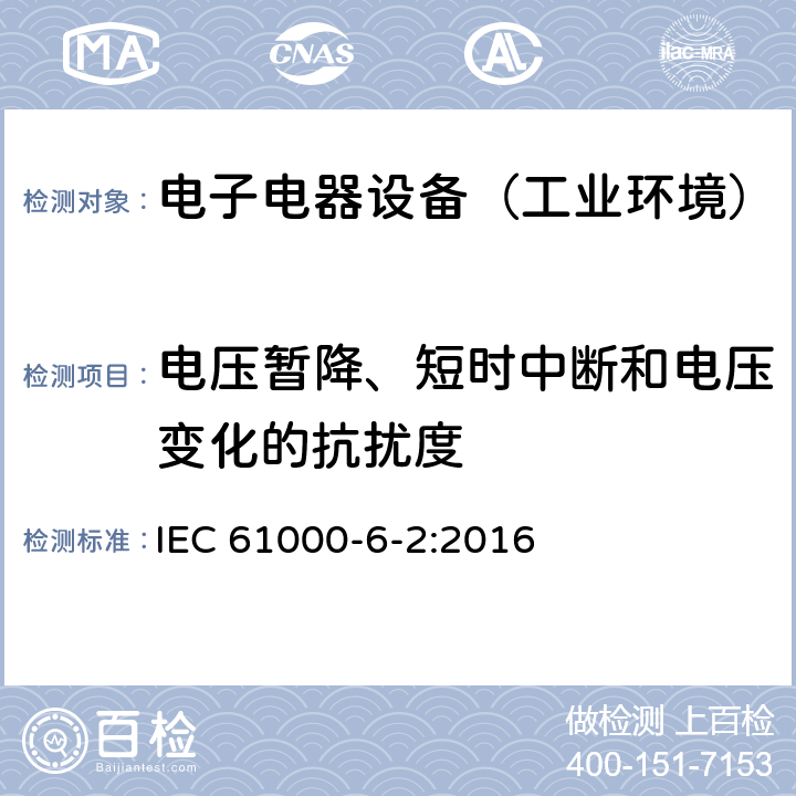 电压暂降、短时中断和电压变化的抗扰度 电磁兼容 通用标准 工业环境中的抗扰度试验 IEC 61000-6-2:2016 表4