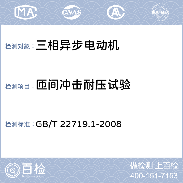 匝间冲击耐压试验 《交流低压电机散嵌绕组匝间绝缘第1部分:试验方法》 GB/T 22719.1-2008