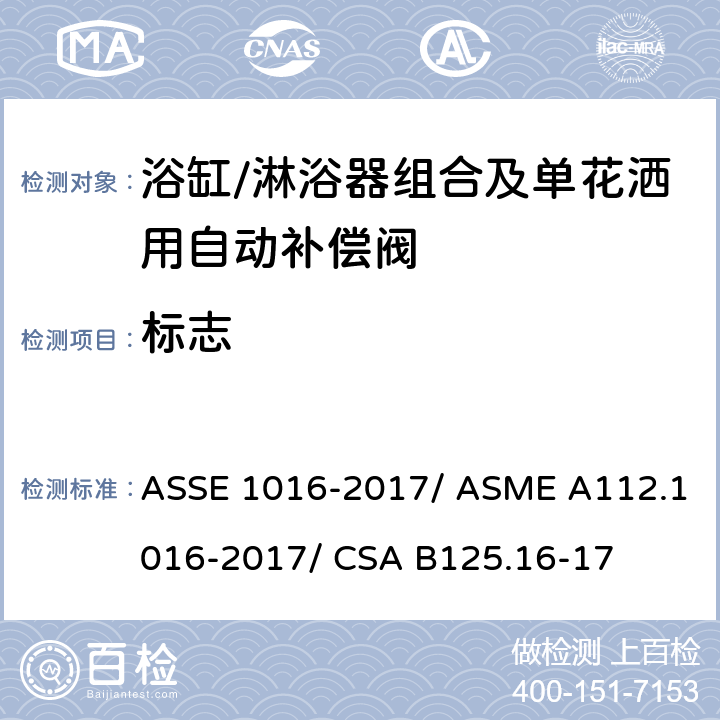 标志 浴缸/淋浴器组合及单花洒用自动补偿阀 ASSE 1016-2017/ ASME A112.1016-2017/ CSA B125.16-17 5.1