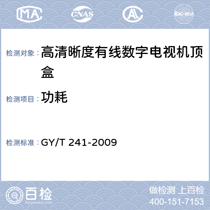 功耗 GY/T 241-2009 高清晰度有线数字电视机顶盒技术要求和测量方法