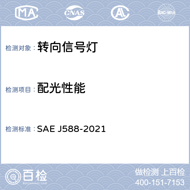 配光性能 总宽度小于2032mm的机动车用转向信号灯 SAE J588-2021 5.1.5、6.1.5