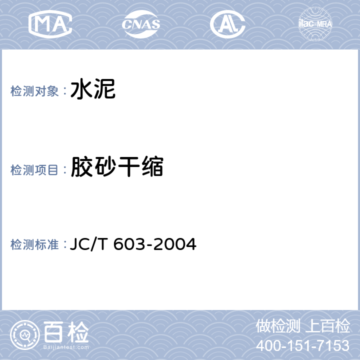 胶砂干缩 《水泥胶砂干缩试验方法》 JC/T 603-2004