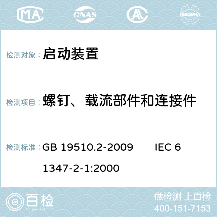 螺钉、载流部件和连接件 灯的控制装置 第2部分：启动装置（辉光启动器除外）的特殊要求 GB 19510.2-2009 IEC 61347-2-1:2000 20