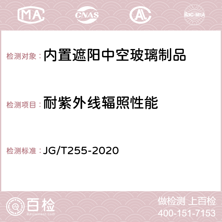 耐紫外线辐照性能 《内置遮阳中空玻璃制品》 JG/T255-2020 7.8