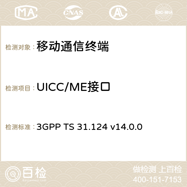UICC/ME接口 移动设备(ME)一致规范；通用用户接口模块应用工具包(USAT)一致性规范 3GPP TS 31.124 v14.0.0 27
