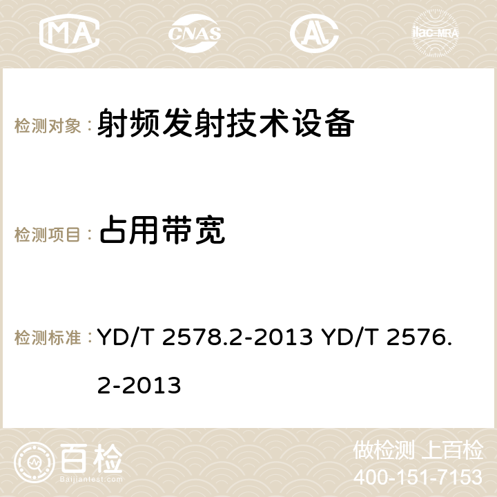 占用带宽 《LTE FDD数字蜂窝移动通信网终端设备测试方法（第一阶段）第2部分：无线射频性能测试》 《TD-LTE数字蜂窝移动通信网终端设备测试方法（第一阶段）第2部分：无线射频性能测试》 YD/T 2578.2-2013 YD/T 2576.2-2013