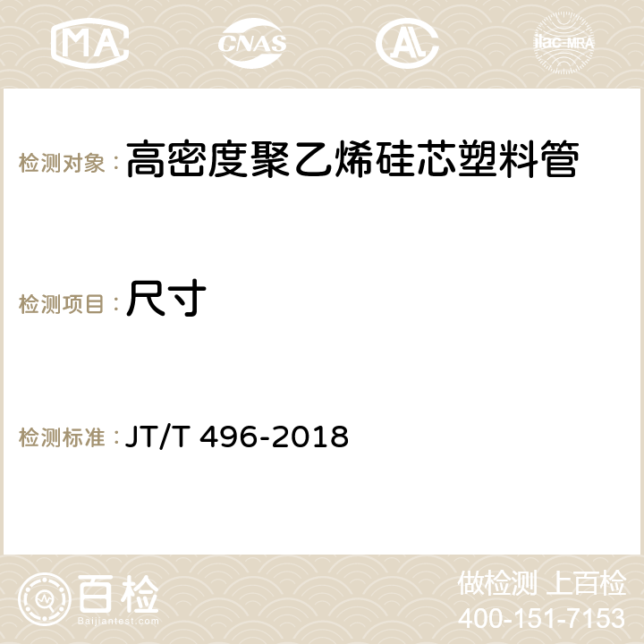 尺寸 公路地下通信管道 高密度聚乙烯硅芯塑料管 JT/T 496-2018 5.4