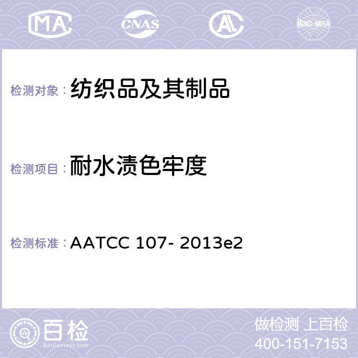 耐水渍色牢度 AATCC 107-2013 水渍色牢度 AATCC 107- 2013e2