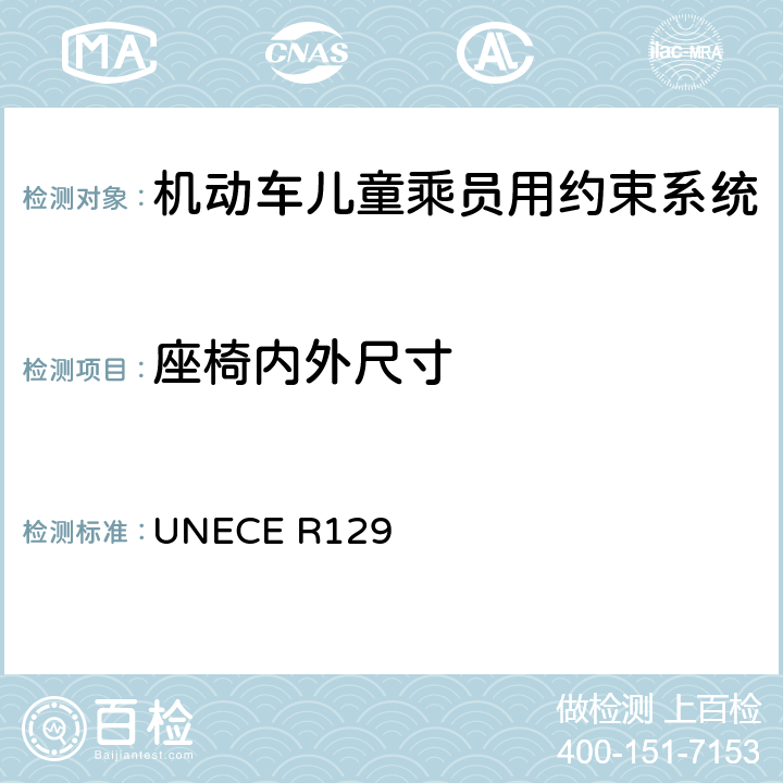 座椅内外尺寸 机动车儿童乘员用约束系统 UNECE R129 6.3.2