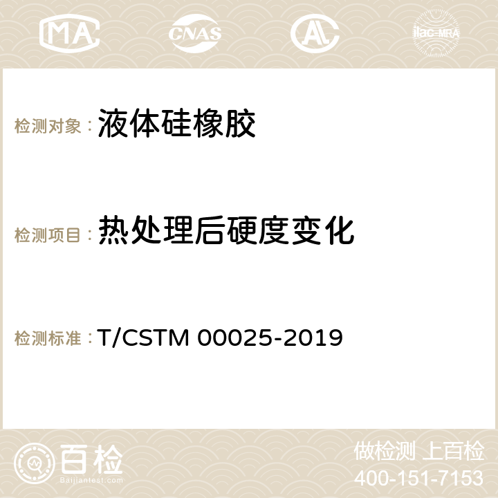 热处理后硬度变化 《液体硅橡胶 双组分室温硫化粘接密封型》 T/CSTM 00025-2019 7.17