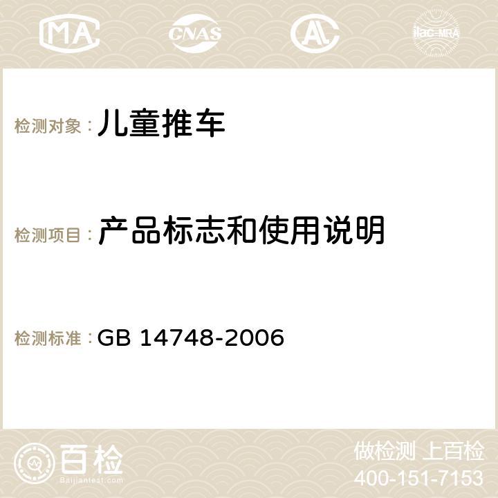 产品标志和使用说明 儿童推车安全要求 GB 14748-2006 7