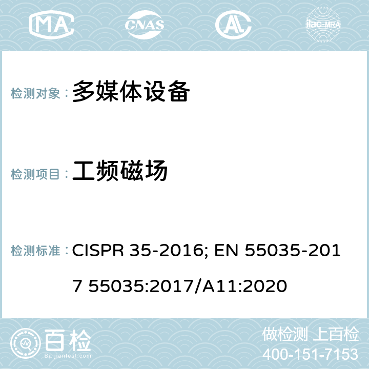 工频磁场 多媒体设备电磁兼容.抗干扰要求 CISPR 35-2016; EN 55035-2017 55035:2017/A11:2020 4.2.3