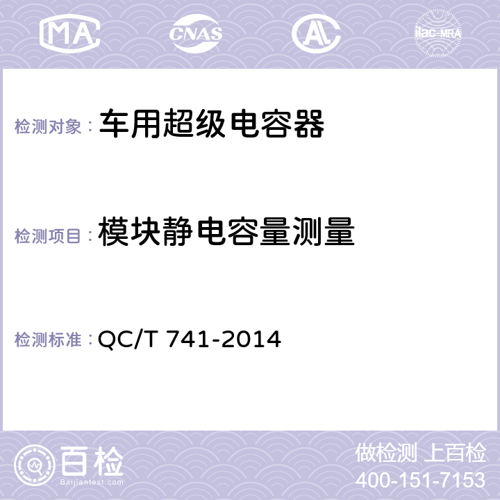 模块静电容量测量 QC/T 741-2014 车用超级电容器(附2017年第1号修改单)