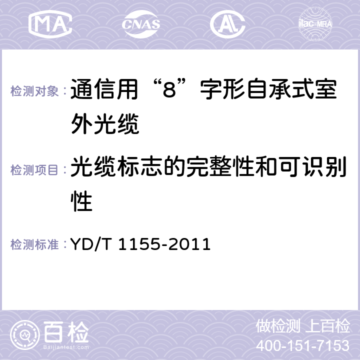 光缆标志的完整性和可识别性 通信用“8”字形自承式室外光缆 YD/T 1155-2011 8.1.1 8.1.2