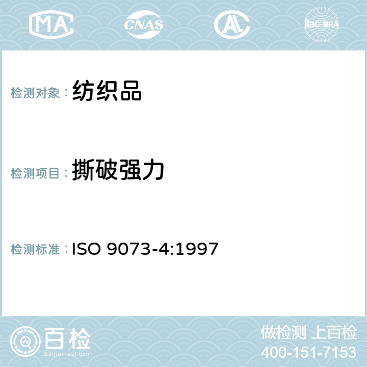 撕破强力 纺织品　非织造布试验方法　第4部分：抗撕裂的测定 ISO 9073-4:1997