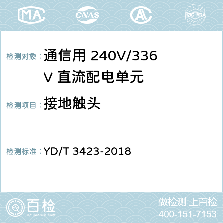 接地触头 通信用 240V/336V 直流配电单元 YD/T 3423-2018 6.3.5