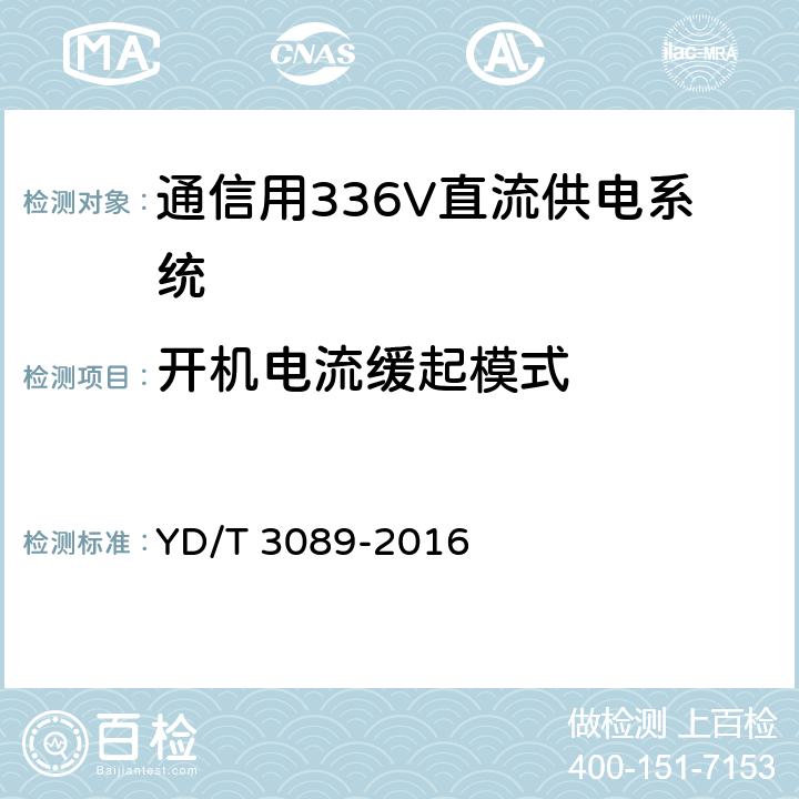开机电流缓起模式 YD/T 3089-2016 通信用336V直流供电系统