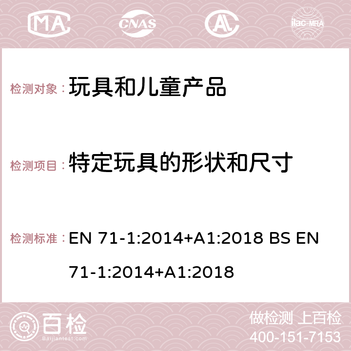 特定玩具的形状和尺寸 玩具安全 第1部分 机械和物理性能 EN 71-1:2014+A1:2018 BS EN 71-1:2014+A1:2018 5.8