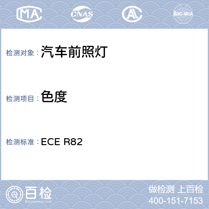 色度 ECE R82 关于批准装用卤素灯丝灯泡（HS2）的轻便摩托车前照灯的统一规定  Annex 4