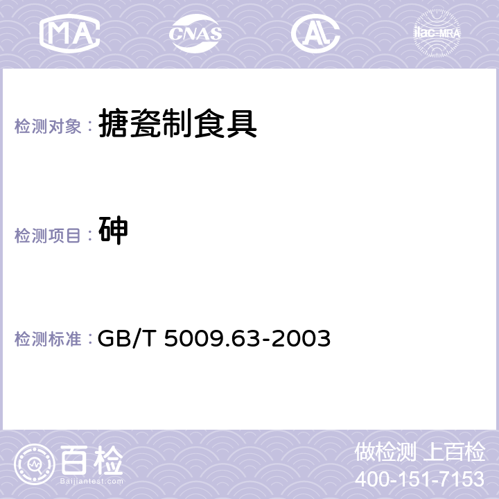 砷 GB/T 5009.63-2003 搪瓷制食具容器卫生标准的分析方法