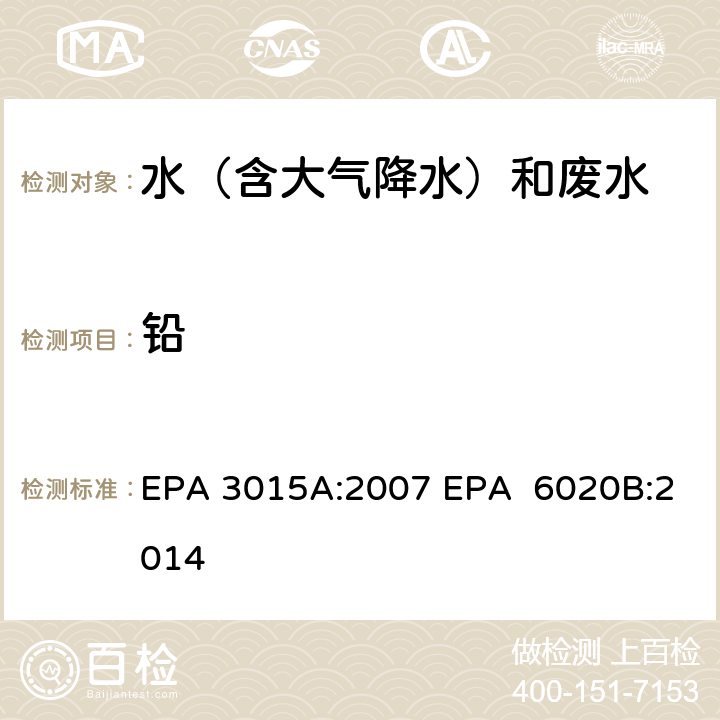 铅 微波辅助酸消解水样和提取物 电感耦合等离子体质谱法 EPA 3015A:2007 EPA 6020B:2014