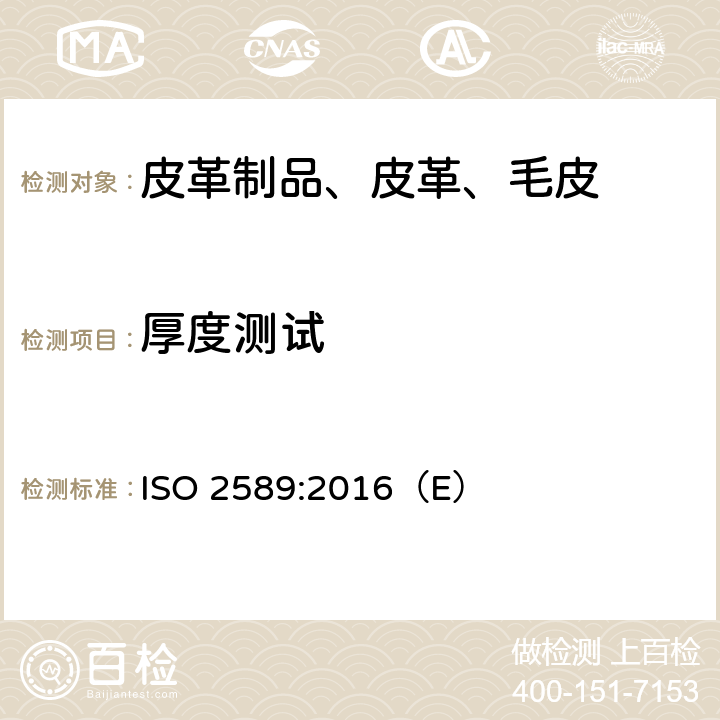 厚度测试 皮革 物理和机械试验 厚度的测定 ISO 2589:2016（E）