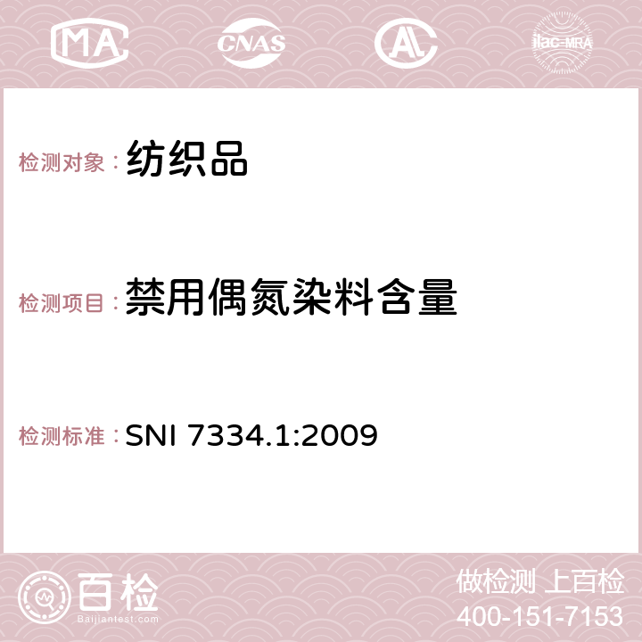 禁用偶氮染料含量 纺织品-第1部分：用GC-MS测定偶氮染料中芳香胺含量 SNI 7334.1:2009