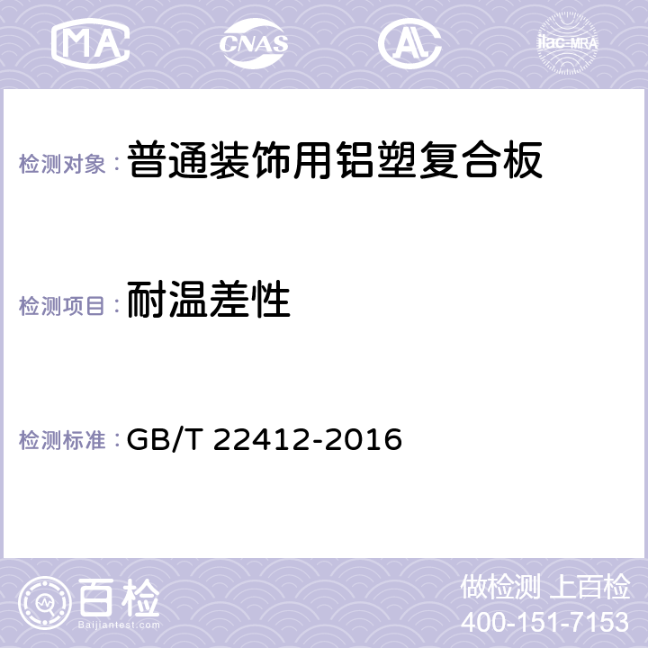 耐温差性 普通装饰用铝塑复合板 GB/T 22412-2016 6.7.3
