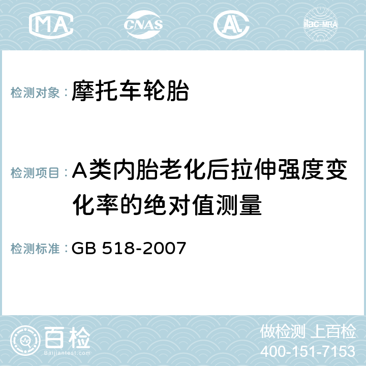 A类内胎老化后拉伸强度变化率的绝对值测量 摩托车轮胎 GB 518-2007