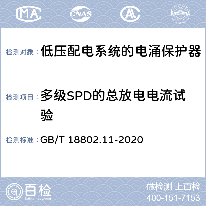多级SPD的总放电电流试验 低压电涌保护器（SPD）第11部分：低压电源系统的电涌保护器性能要求和试验方法 GB/T 18802.11-2020 7.6.1.1/8.8.1