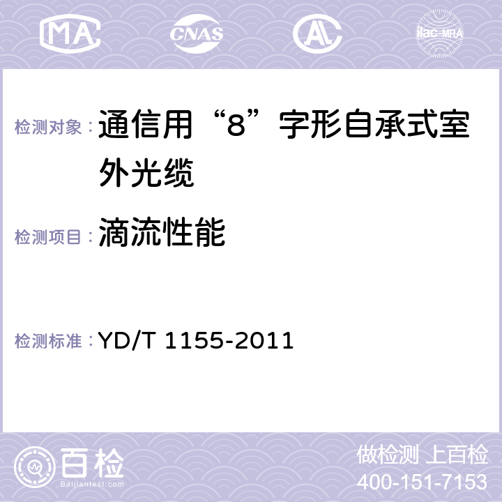 滴流性能 通信用“8”字形自承式室外光缆 YD/T 1155-2011 5.3.4.3